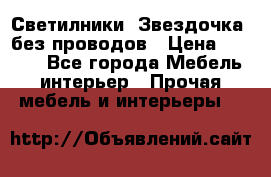 Светилники “Звездочка“ без проводов › Цена ­ 1 500 - Все города Мебель, интерьер » Прочая мебель и интерьеры   